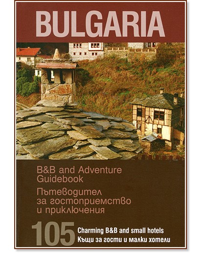 Bulgaria: B&B and Adventure Guidebook : ����������� �� �������������� � ����������� - �����