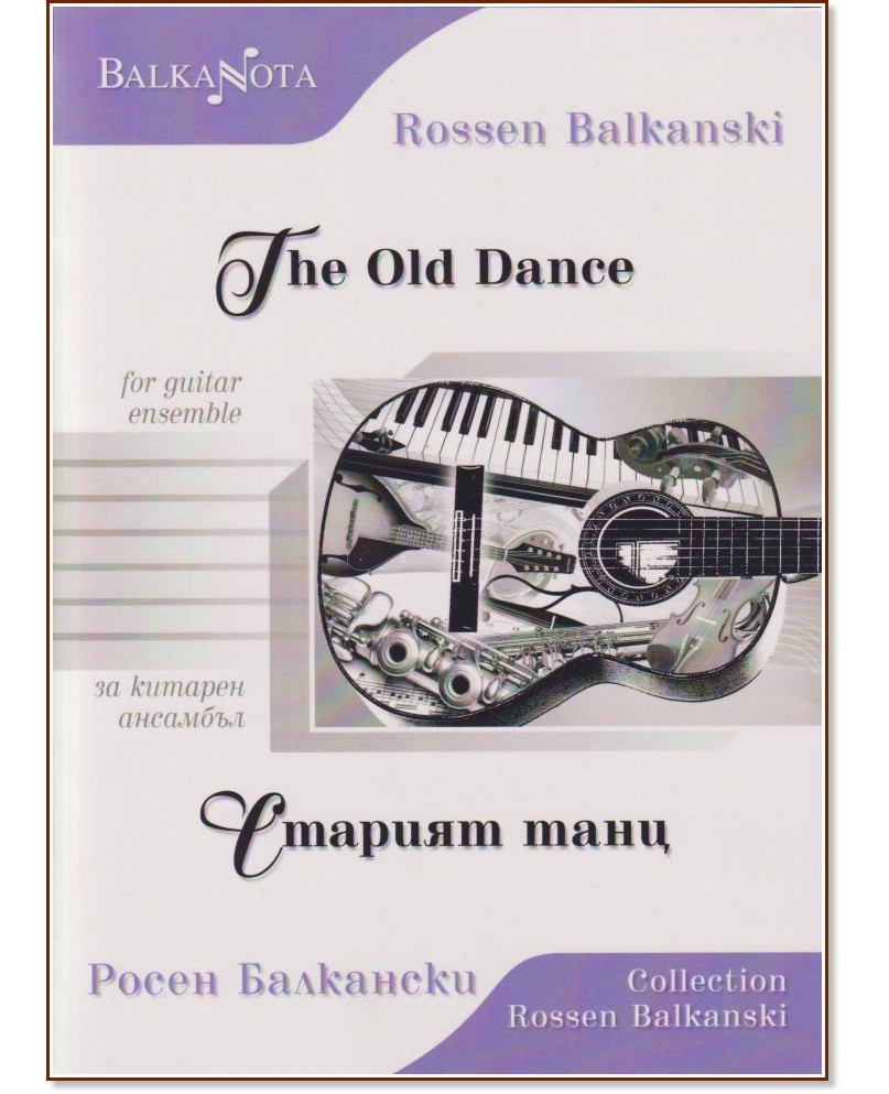 ������� ���� �� ������� �������� : The Old Dance for guitar ensemble - ����� ��������� - �����