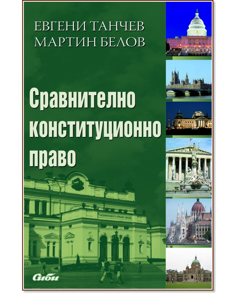 Сравнително конституционно право - Евгени Танчев, Мартин Белов - учебник
