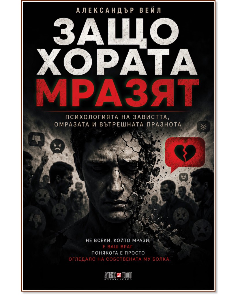 Защо хората мразят Защо хората мразят - Александър Вейл - книга