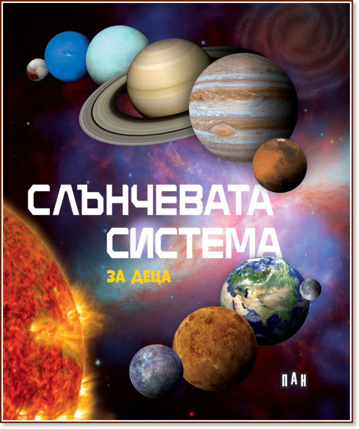 Слънчевата система за деца Слънчевата система за деца - детска книга