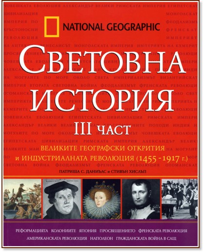 �������� ������� - III ����: �������� ���������� �������� � �������������� ��������� (1455-1917)  - �����