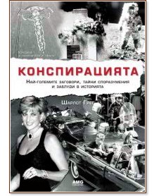 Конспирацията Конспирацията - Шарлот Грег - книга