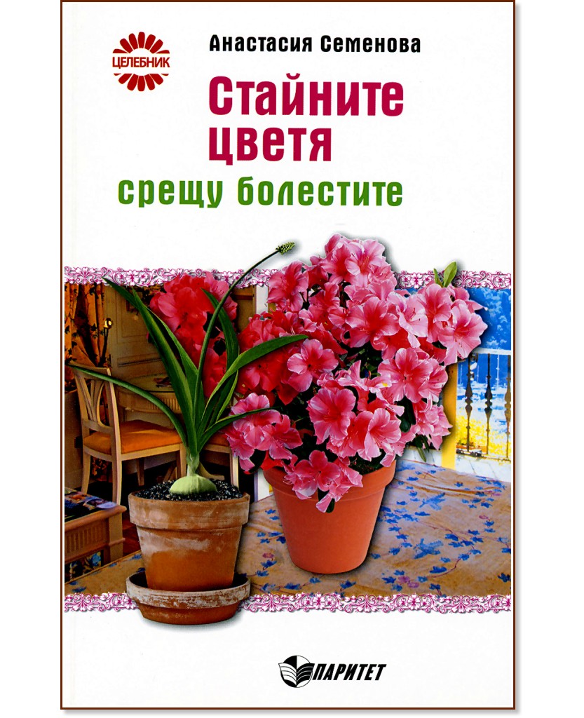 Стайните цветя срещу болестите - книга - store.bg