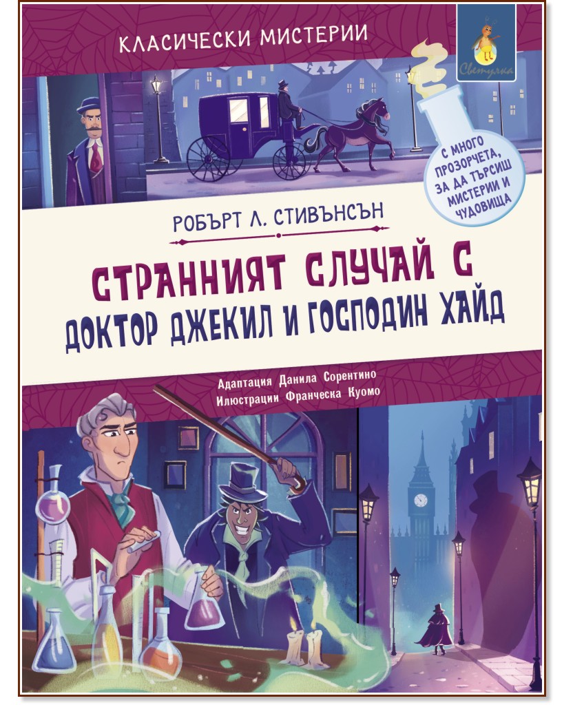 Странният случай с доктор Джекил и господин Хайд Странният случай с доктор Джекил и господин Хайд - Робърт Луис Стивънсън - детска книга