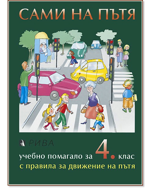 Сами на пътя :  Учебно помагало за 4. клас с правила за движение по пътя - Магдалина Дерменджиева - помагало