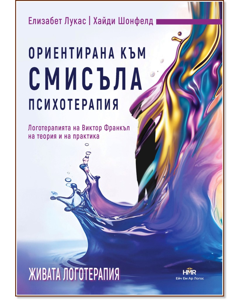 Ориентирана към смисъла психотерапия Ориентирана към смисъла психотерапия - Елизабет Лукас, Хайди Шонфелд - книга