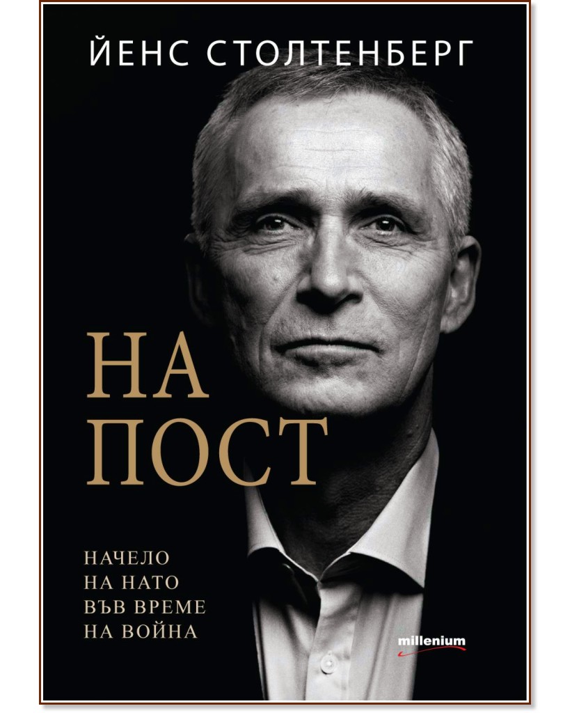 На пост. Начело на НАТО във време на война На пост. Начело на НАТО във време на война - Йенс Столтенберг - книга