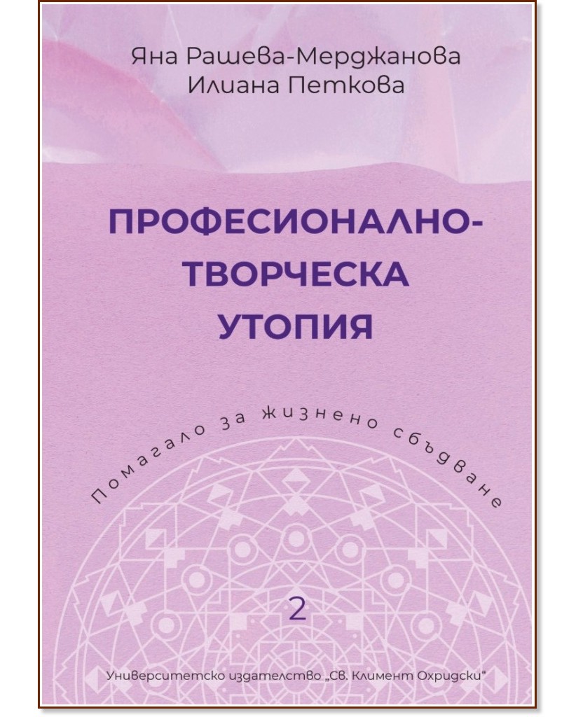 Професионално-творческа утопия Професионално-творческа утопия - Яна Рашева-Мерджанова, Илиана Петкова - книга