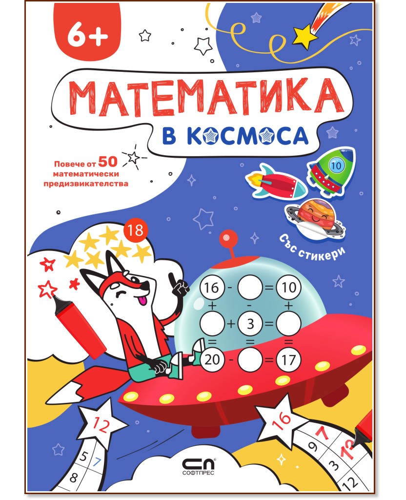 Математика в Космоса Математика в Космоса - детска книга