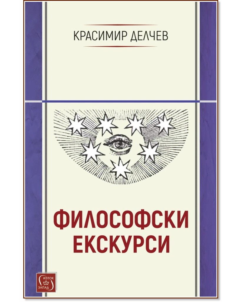 Философски екскурси Философски екскурси - Красимир Делчев - книга
