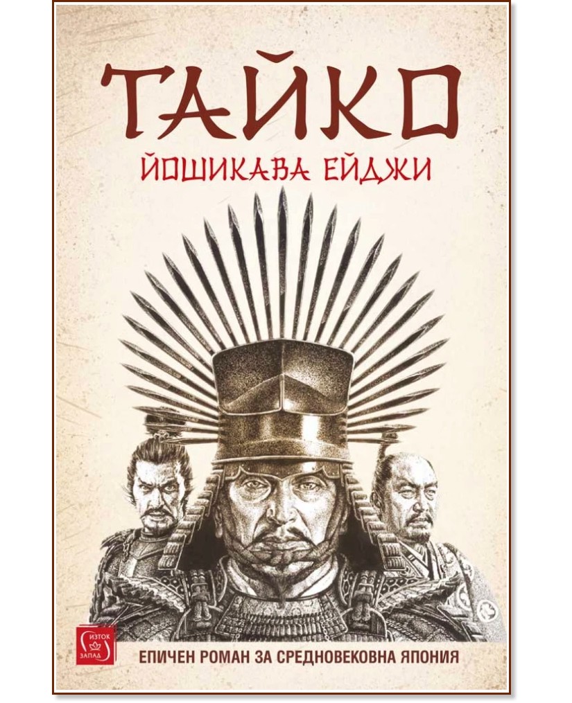 Тайко Тайко - Йошикава Ейджи - книга