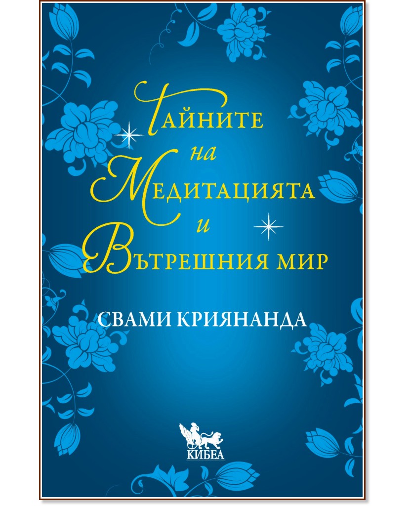 Тайните на медитацията и вътрешния мир Тайните на медитацията и вътрешния мир - Свами Криянанда - книга