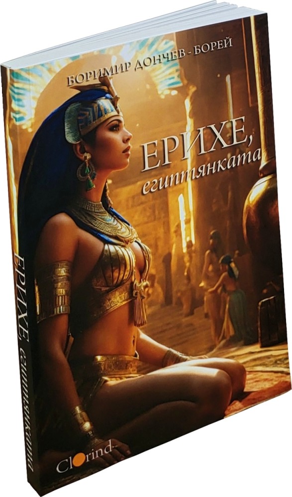 Ерихе, египтянката Ерихе, египтянката - Боримир Дончев - Борей - книга
