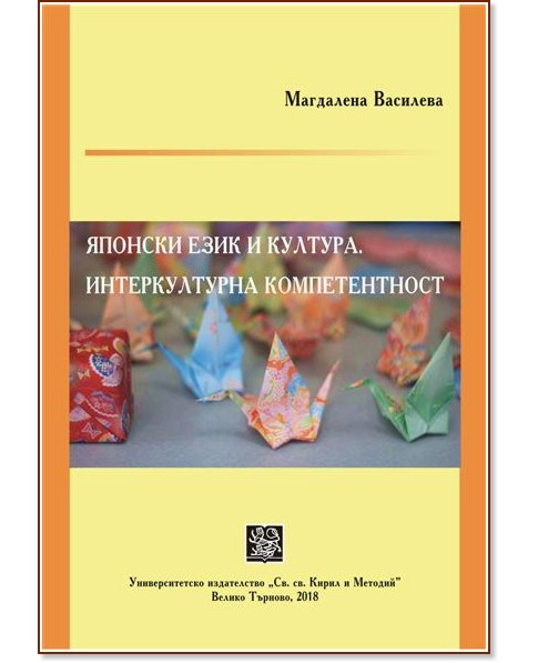 Японски език и култура. Интеркултурна компетентност Японски език и култура. Интеркултурна компетентност - Магдалена Василева - книга