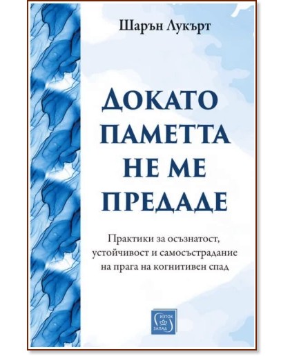 Докато паметта не ме предаде Докато паметта не ме предаде - Шарън Лукърт - книга