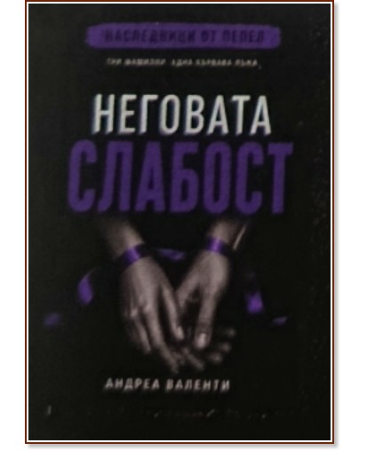 Неговата слабост Неговата слабост - Александра Валенти - книга
