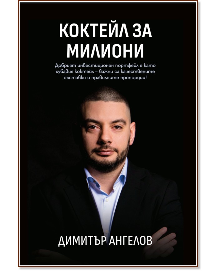 Коктейл за милиони Коктейл за милиони - Димитър Ангелов - книга