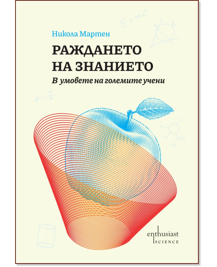 Раждането на знанието Раждането на знанието - Никола Мартен - книга