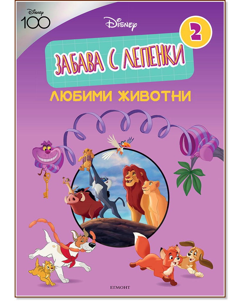 Забава с лепенки. Любими животни - детска книга - store.bg
