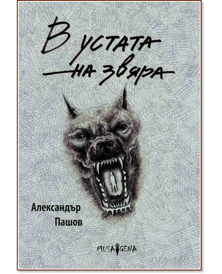 В устата на звяра. Поезия В устата на звяра. Поезия - Александър Пашов - книга