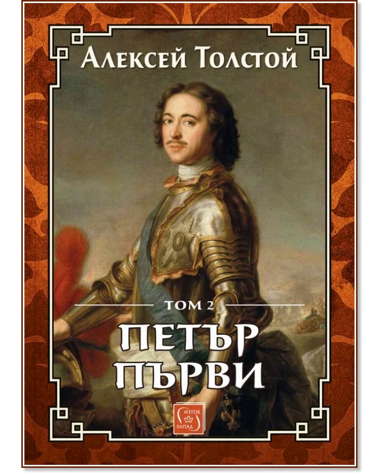 Петър Първи - том 2 - Алексей Толстой - книга