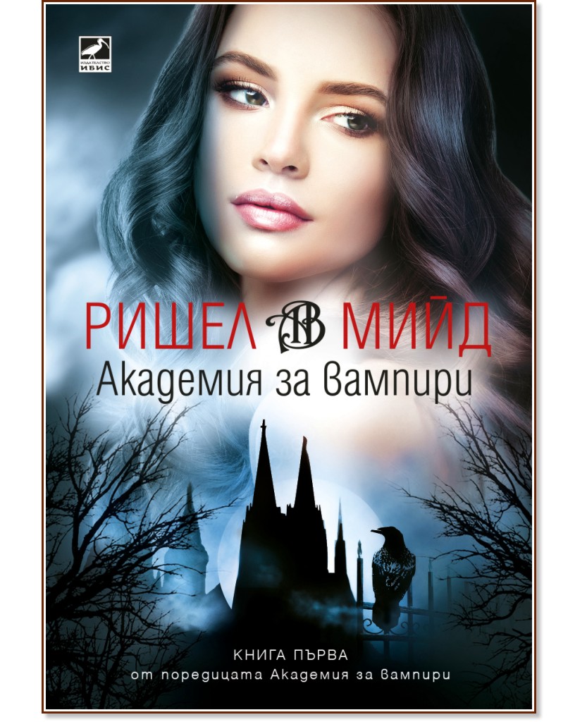 Академия за вампири - книга 1 - Ришел Мийд - книга