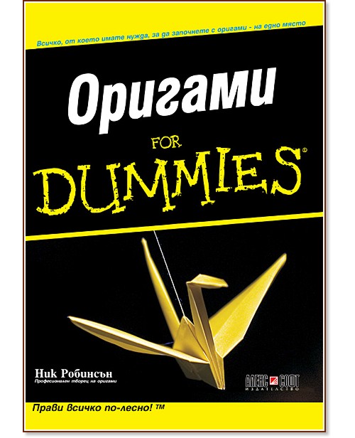Оригами for Dummies - Ник Робинсън - книга
