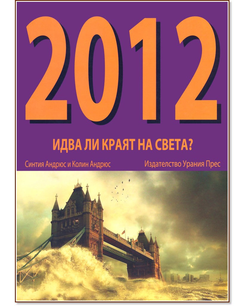 2012 - Идва ли краят на света? - Синтия Андрюз, Колин Андрюз - книга