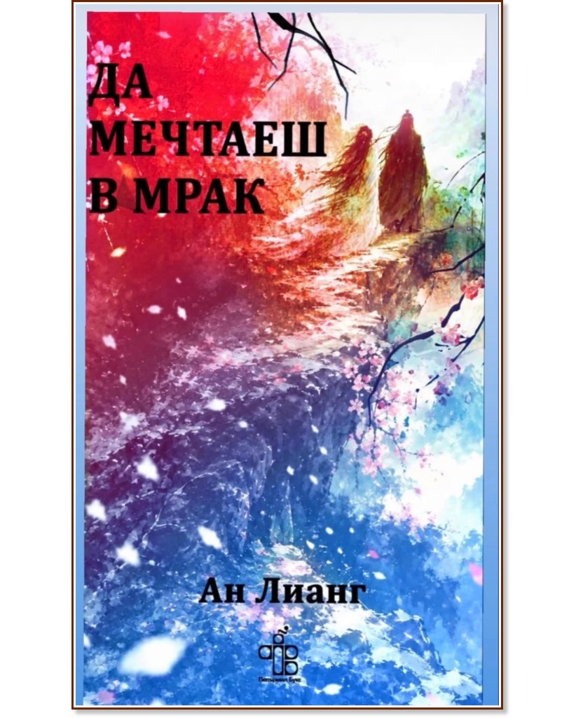 Да мечтаеш в мрак Да мечтаеш в мрак - Ан Лианг - книга