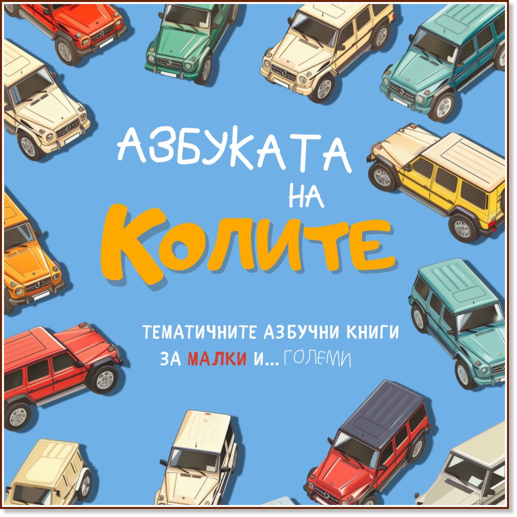 Азбуката на колите Азбуката на колите - Мила Кирякова - детска книга