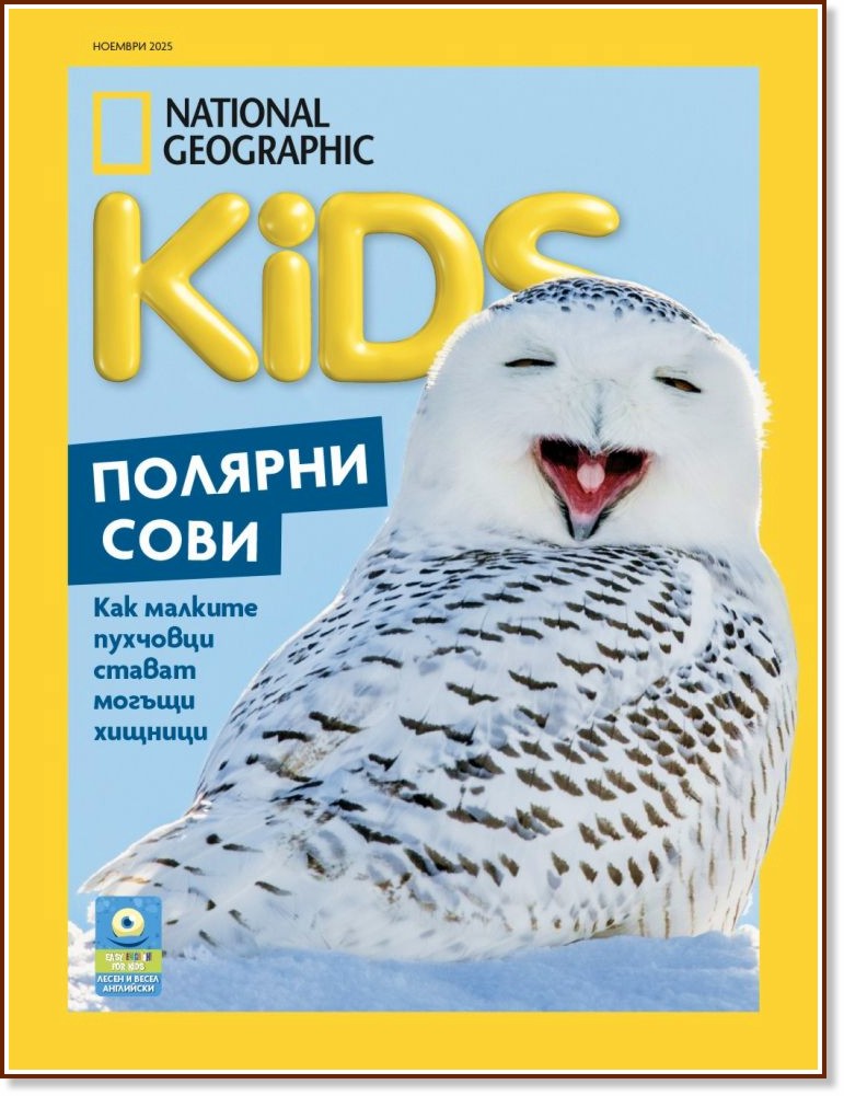 National Geographic Kids National Geographic Kids - Ноември / 2025 - списание