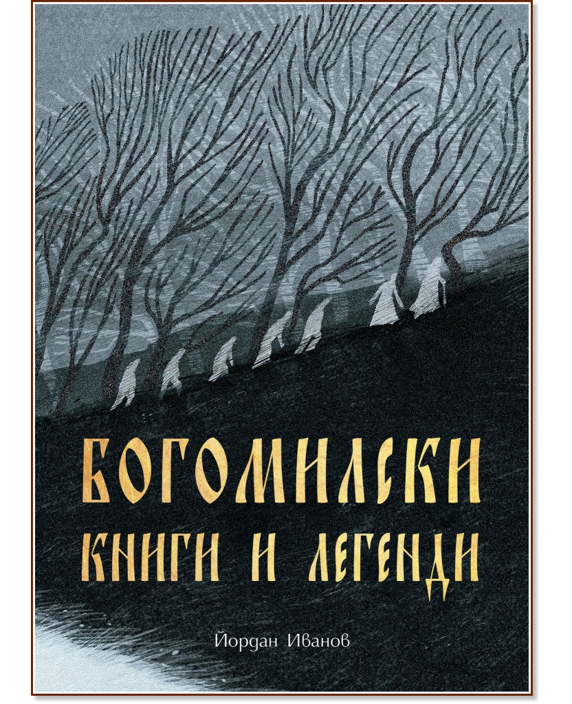 Богомилски книги и легенди - Йордан Иванов - книга - store.bg