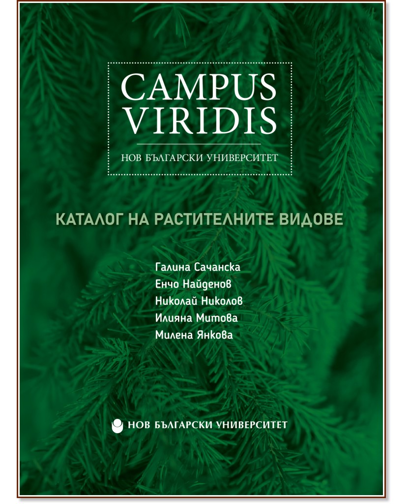 Campus Viridis: Каталог на растителните видове Campus Viridis: Каталог на растителните видове - Галина Сачанска, Илияна Митова, Николай Николов - книга