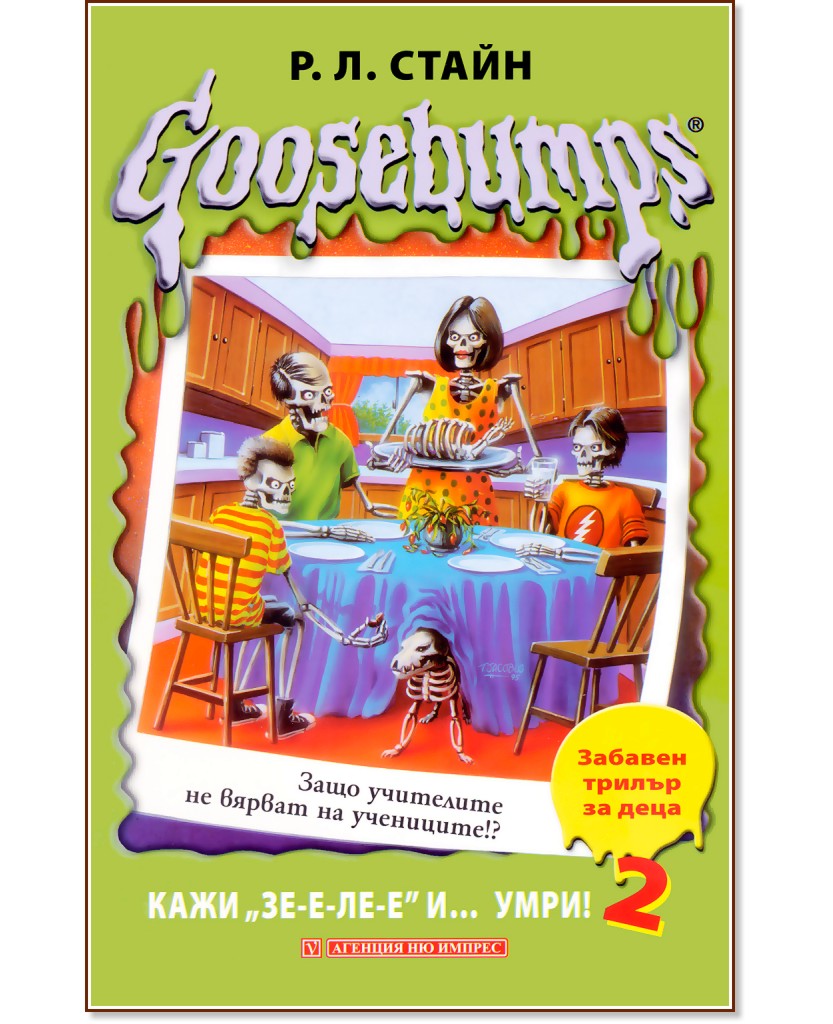 Goosebumps: ���� "��-�-��-�" �... ����! - ���� 2 - �. �. ����� - �����