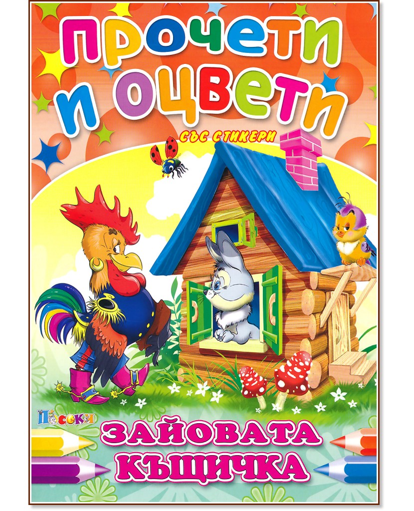 Прочети и оцвети със стикери: Зайовата къщичка - детска книга