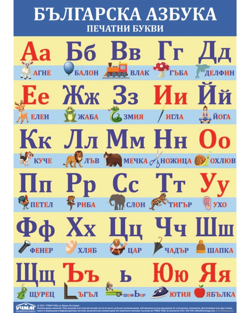Учебно табло: Българска азбука. Печатни букви - store.bg
