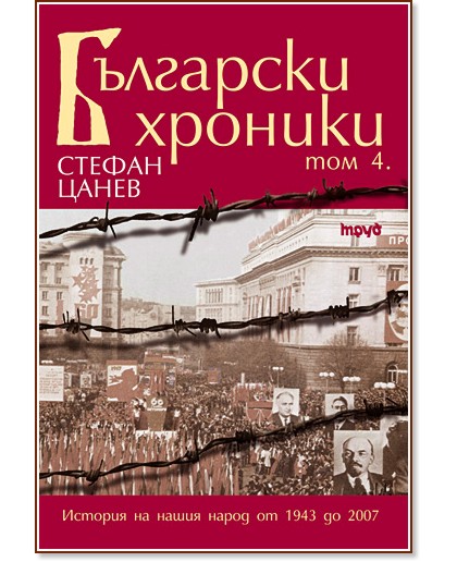 Български хроники – том IV - Стефан Цанев - книга