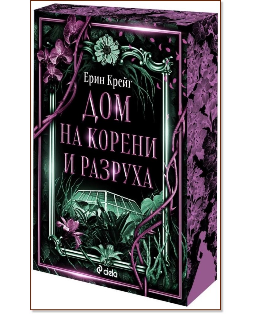 Дом на корени и разруха Дом на корени и разруха - Ерин Крейг - книга