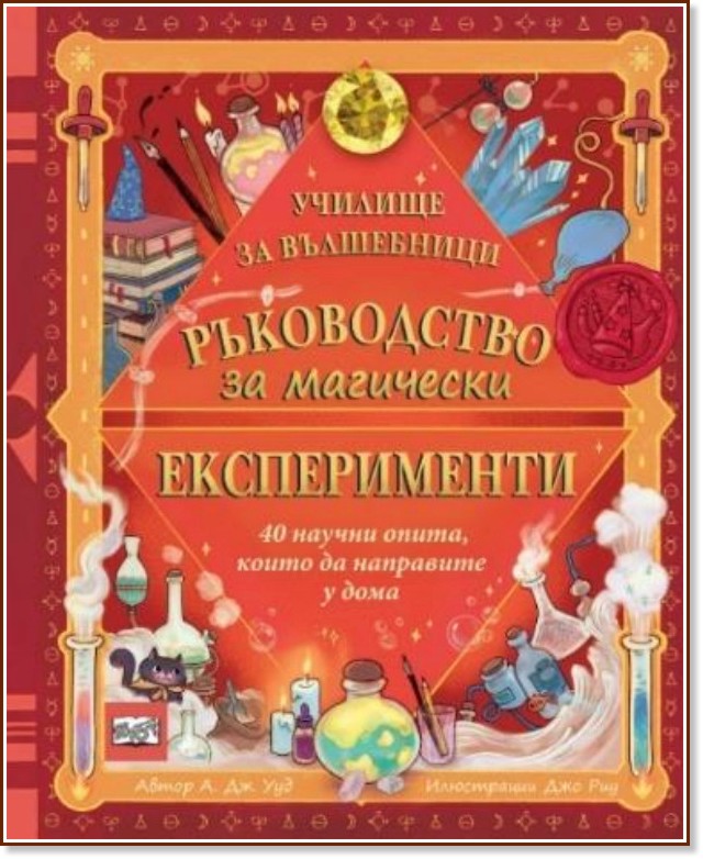 Ръководство за магически експерименти Ръководство за магически експерименти - А. Дж. Ууд - детска книга