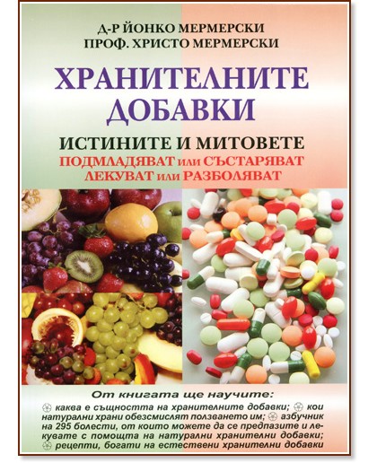 Хранителните добавки - истините и митовете Хранителните добавки - истините и митовете - Проф. д-р Йонко Мермерски, Проф. Христо Мермерски - книга