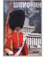 Шпионин - Павел Астахов - книга - store.bg