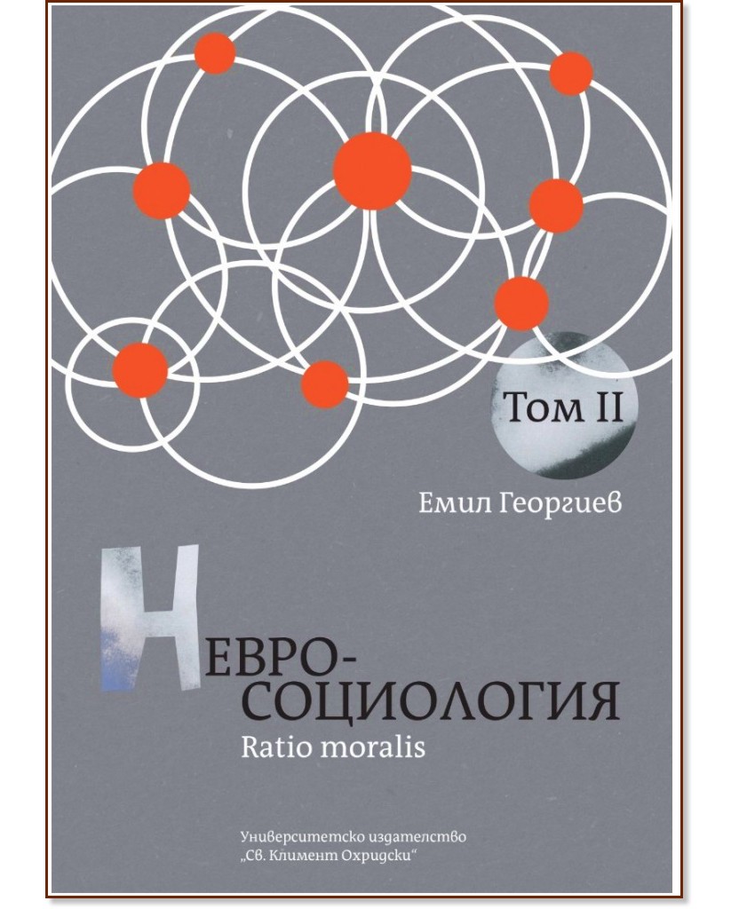 Невросоциология: Ratio Moralis - том 2 Невросоциология: Ratio Moralis - том 2 - Емил Георгиев - книга