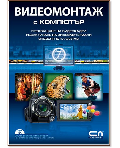Видеомонтаж с компютър Видеомонтаж с компютър - книга