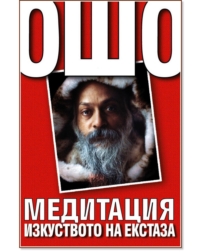 Медитация. Изкуството на екстаза - книга - store.bg