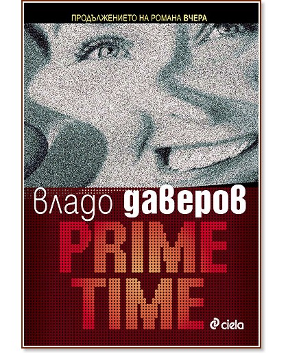 Prime Time - Владо Даверов - книга