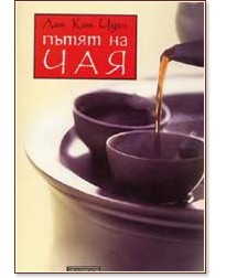 Пътят на чая - Лам Кам Чуен - книга