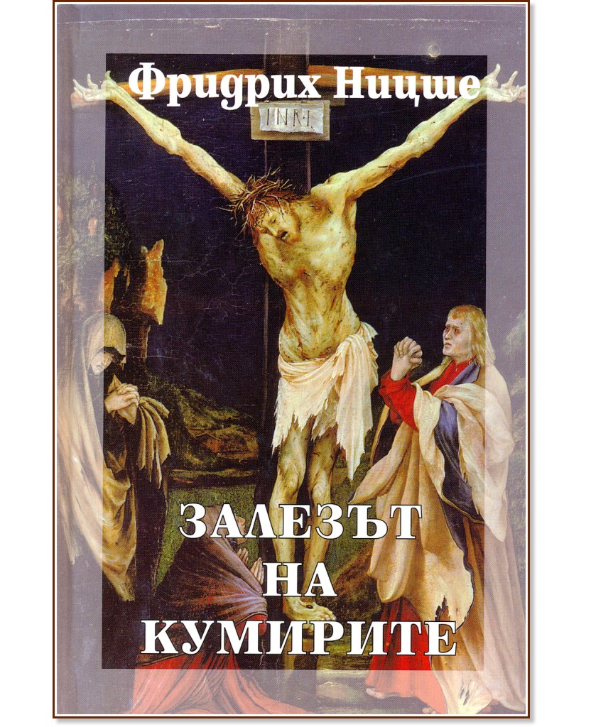 Събрани съчинения - том 6: Залезът на кумирите Събрани съчинения - том 6: Залезът на кумирите - Фридрих Ницше - книга