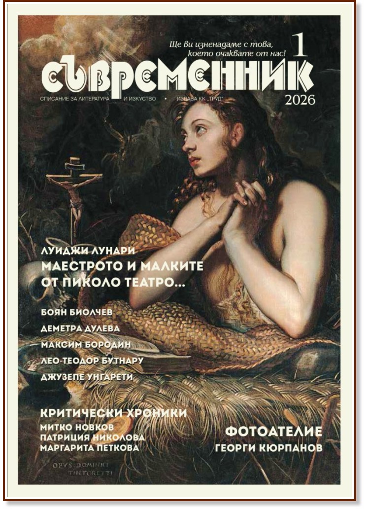 Съвременник - Списание за литература и изкуство Съвременник - Списание за литература и изкуство - Брой 1 / 2026 г. - списание