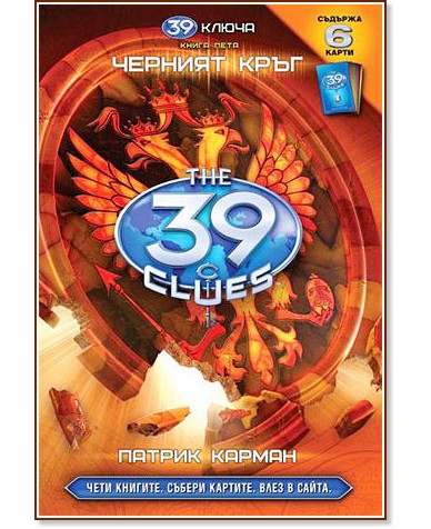 39 ключа - книга пета: Черният кръг - детска книга - store.bg